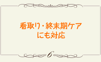 看取り・終末期ケアにも対応